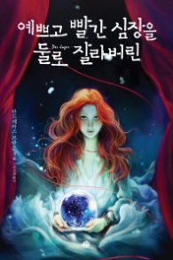 예쁘고 빨간 심장을 둘로 잘라버린 (뒤랑시리즈4)